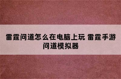 雷霆问道怎么在电脑上玩 雷霆手游问道模拟器